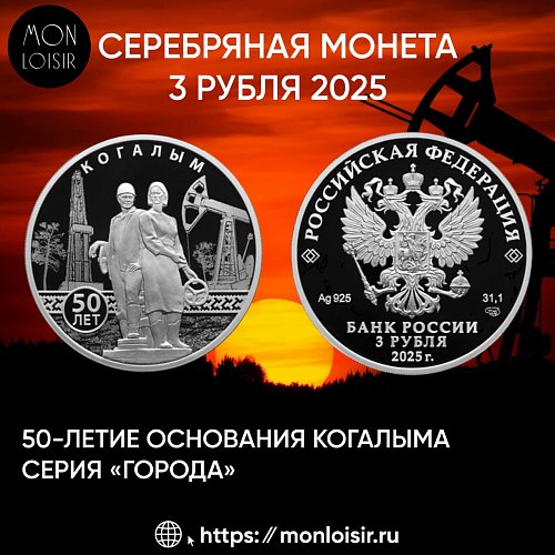 Новый город для коллекции! 50-летие основания Когалыма - серебряные 3 рубля 2025