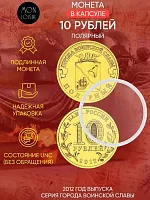 Памятная монета 10 рублей в капсуле Полярный. Города воинской славы. СПМД 2012 UNC