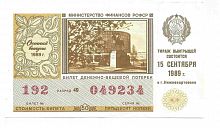 Билет денежно-вещевой лотереи, РСФСР, 1989 г. в. Билет в состоянии XF (из обращения)