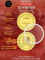 Памятная монета 10 рублей в капсуле Наро-Фоминск. Города воинской славы. СПМД Россия 2013 UNC