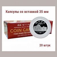 Капсулы для монет 51.5 мм со вставкой 35 мм. Упаковка 20 штук MINGТ