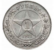 Серебряная монета 1 рубль 900 пробы, РСФСР, 1921 г. в. Монета в состоянии XF (из обращения)