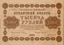 Банкнота 1000 рублей Государственный кредитный Билет. РСФСР 1918 XF+