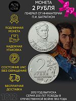 Монета 2 рубля Генерал от инфантерии П.И. Багратион. 200 лет Победы в Отечественной войне 1812 года. ММД Россия 2012 UNC