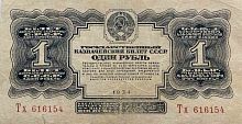 Подлинная банкнота 1 рубль (без подписи). СССР, 1934 г. в. Купюра в состоянии XF (из обращения)
