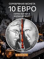 Памятная монета 10 евро в буклете Гарри Поттер и Волан-Де-Морт 16/18. Часть 2. Франция 2021 BU