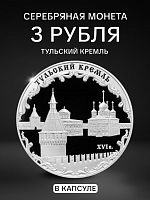 Серебряная монета 925 пробы (31.1 г) 3 рубля Тульский Кремль в капсуле. ММД 2009 Proof