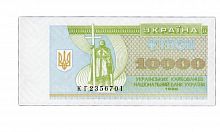 Банкнота (купон) 10000 карбованцев. Украина 1996 aUNC