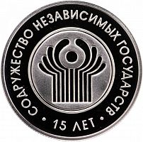 Памятная монета 1 рубль 15 лет Содружеству Независимых Государств. Беларусь, 2006 г. в. Proof
