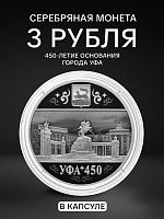 Монета 3 рубля 450-е основания Уфы. Города. Россия СПМД 2024 PF