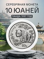 Инвестиционная монета в капсуле 10 юаней из серебра 999 пробы (31.1 г.). Панда. Китай, 1997 г. Proof