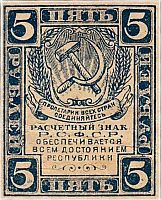 Подлинная банкнота расчетный знак 5 рублей. РСФСР, 1920 г. в. Купюра в состоянии XF (из обращения)