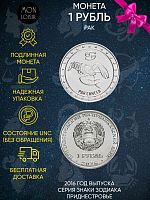 Памятная монета 1 рубль. Рак. Знаки зодиака. Приднестровье, 2016 г. в. Монета в состоянии UNC (без обращения)
