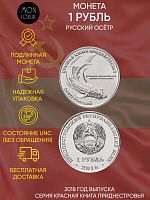 Памятная монета 1 рубль. Русский осётр. Красная книга. Приднестровье. 2018 г. в. Монета в состоянии UNC (без обращения)