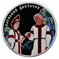Серебряная монета 3 рубля в капсуле (31,1г) Аленький цветочек. СПМД 2023 Proof