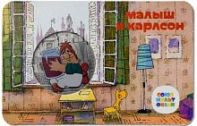 Памятная медаль-жетон в блистере Малыш и Карлсон. Мультфильмы нашего детства. ММД, 2022 г. в. UNC