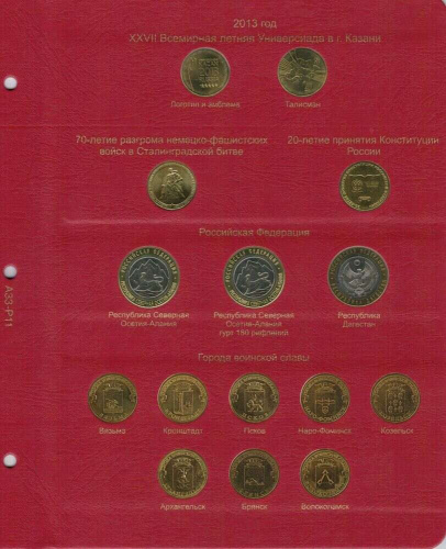 Альбом для памятных монет России. Том I. 1999-2013 гг. (A033) фото 10