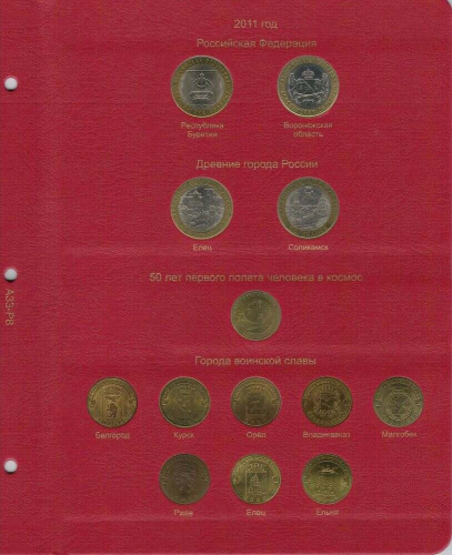 Альбом для памятных монет России. Том I. 1999-2013 гг. (A033) фото 7 Альбом для памятных монет России. Том I. 1999-2013 гг. (A033) фото 7