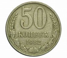 Памятная монета 50 копеек. СССР, 1982 г. в. Монета в состоянии XF (из обращения)