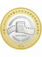 Памятная монета 10 юаней 80-е Победы китайского народа в Войне сопротивления японским захватчикам. Китай 2025 UNC