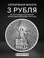 Памятная монета в капсуле 3 рубля 80 лет Победы в Великой Отечественной войне 1941 1945 гг. Россия СПМД 2025 PF