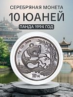 Инвестиционная монета в капсуле 10 юаней из серебра 999 пробы (31.1 г.). Панда. Китай, 1994 г. Proof