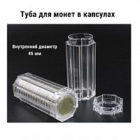Туба для монет в капсулах (внутренний диаметр 46 мм). РССВ