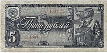 Подлинная банкнота 5 рублей, СССР, 1938 г. в. Купюра в состоянии F (из обращения)