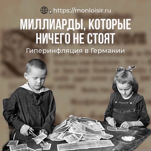 Гиперинфляция в Германии начала 20 века