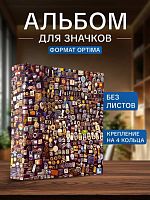 Альбом для значков формат OPTIMA с D - образным механизмом. Без листов (А-З)
