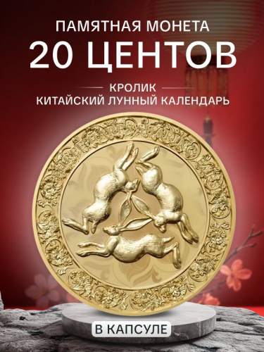 Памятная монета 20 центов Кролик. Китайский лунный календарь. Самоа 2026 PF Памятная монета 20 центов Кролик. Китайский лунный календарь. Самоа 2026 PF