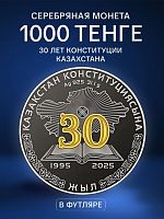 Серебряная монета 1000 тенге в футляре 30 лет конституции Казахстана. Выдающиеся события и люди. Казахстан 2025 PF