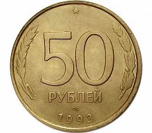Монета 50 рублей. ЛМД Россия 1993 XF (немагнитная)