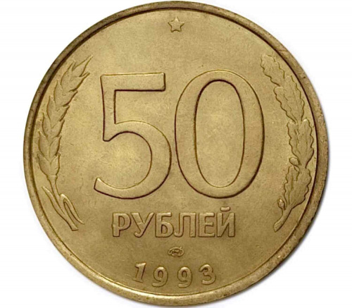 Монета 50 рублей. ЛМД Россия 1993 XF (магнитная) Монета 50 рублей. ЛМД Россия 1993 XF (магнитная)