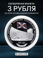 Серебряная монета (31.1 г) 3 рубля 100-летие со дня образования Службы внешней разведки РФ в капсуле. СПМД 2020 PF