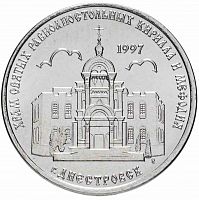 Монета 1 рубль Храм Святых Равноапостольных Кирилла и Мефодия г. Днестровск. Приднестровье 2016 UNC
