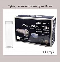 Тубы для монет диаметром 19 мм круглые. Упаковка 10 штук РССВ