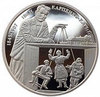 Памятная монета 2 гривны Иван Карпенко-Карый. Украина, 2015 г. в. Proof