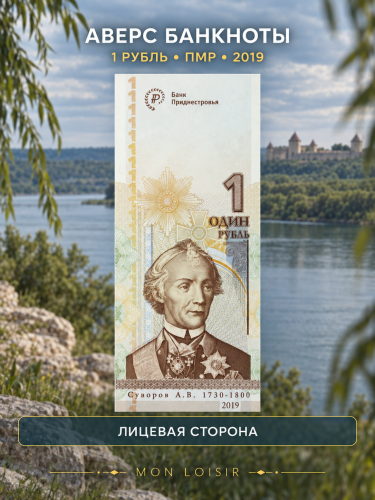 Банкнота 1 рубль 25 лет приднестровскому рублю. Приднестровье 2019 UNC фото 4 Банкнота 1 рубль 25 лет приднестровскому рублю. Приднестровье 2019 UNC фото 4