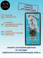 Памятная монета 25 рублей цветная в блистере Ну, погоди!. ММД, 2018 г. в. Состояние UNC (из мешка)