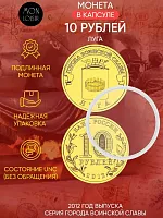 Памятная монета 10 рублей в капсуле Луга. Города воинской славы. Россия СПМД 2012 UNC