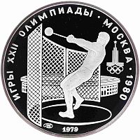 Серебряная монета в капсуле 5 рублей 900 пробы (15 г) Олимпиада-80. Метание молота. СССР 1979 PF