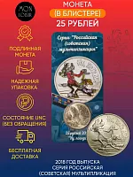 Памятная монета 25 рублей в блистере Ну, погоди!. Российская мультипликация. ММД, 2018 г. в. UNC
