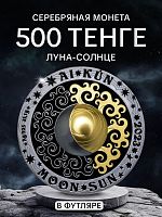 Серебряная монета 925 пробы (31.1 г) 500 тенге Луна - Солнце. Магические символы в футляре. Казахстан 2023 PF