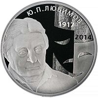 Серебряная монета 2 рубля в капсуле (15.55 г) 100 лет со дня рождения Ю.П. Любимова. СПМД 2017 Proof