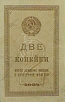 Подлинная банкнота 2 копейки. СССР, 1924 г. в. Купюра в состоянии VF-XF