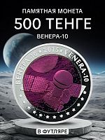 Памятная цветная монета 500 тенге с серебром 925 пробы (14.6 г) Венера-10. Казахстан, 2015 г. Proof