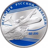 Серебряная монета 1 рубль 925 пробы (8.53 г) в капсуле БЕ-200. История русской авиации. Россия СПМД 2014 Proof
