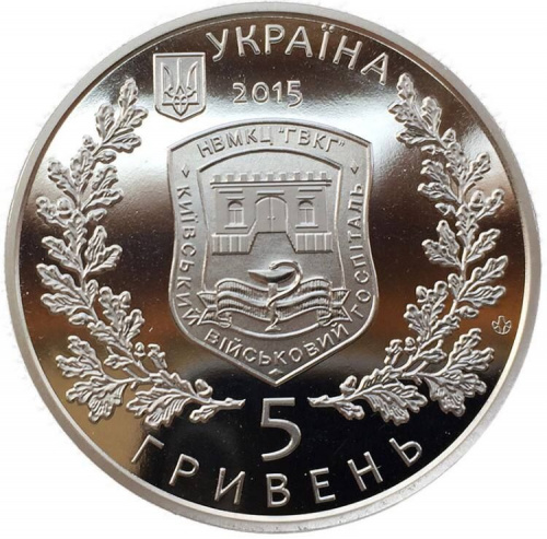 Монета 5 гривен 260 лет Киевскому военному госпиталю. Украина 2015 Proof фото 2 Монета 5 гривен 260 лет Киевскому военному госпиталю. Украина 2015 Proof фото 2