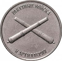 Памятная монета 1 рубль Ракетные войска. Приднестровье, 2023 г. в. UNC (без обращения)
